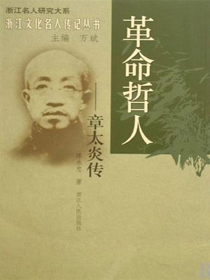 cover image of 革命哲人：章太炎传(Revolutionary Philologist: Zhang TaiYan)